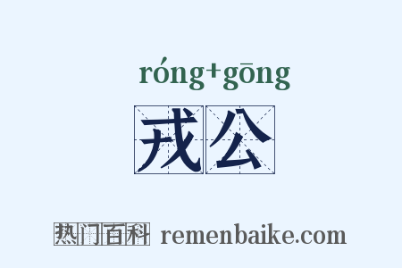 戎公是什么意思的图片